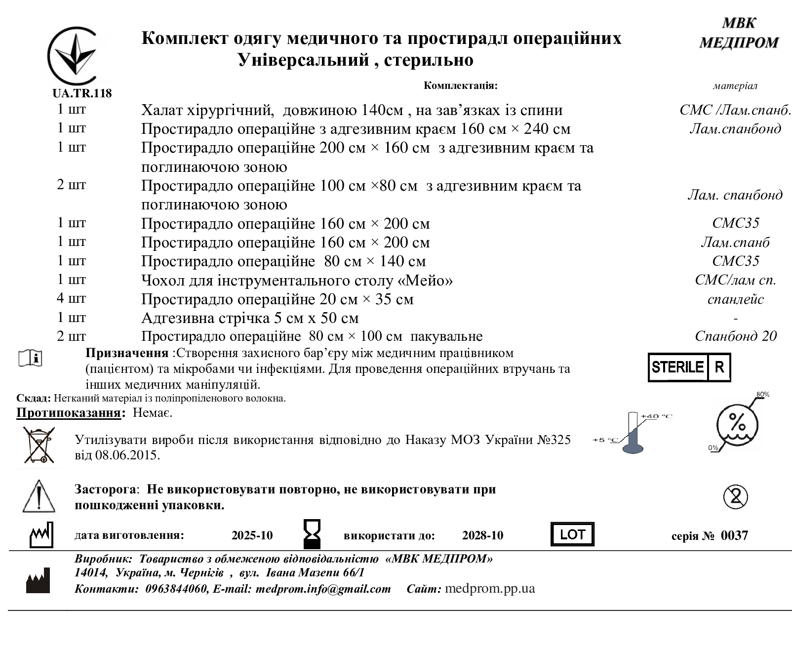 Комплект одягу медичного та простирадл операційних Універсальний , стерильно, виробник МВК МЕДПРОМ